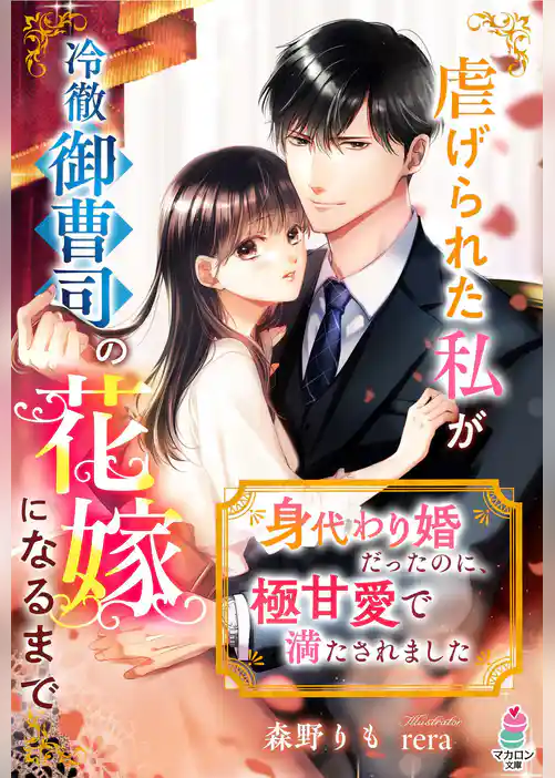 身代わり婚だったのに、極甘愛で満たされました～虐げられた私が冷徹御曹司の花嫁になるまで～