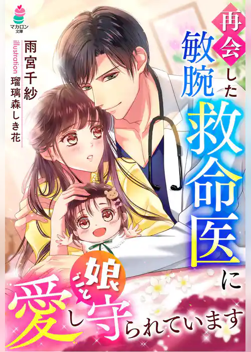 再会した敏腕救命医に娘ごと愛し守られています