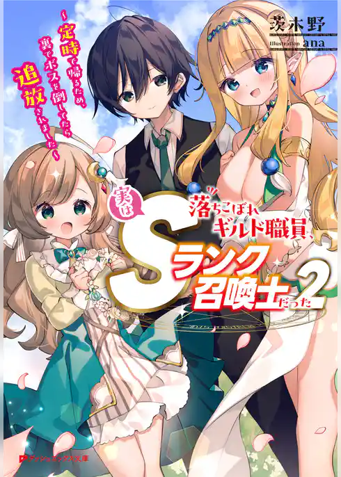 落ちこぼれギルド職員、実はSランク召喚士だった ～定時で帰るため、裏でボスを倒してたら追放されました～