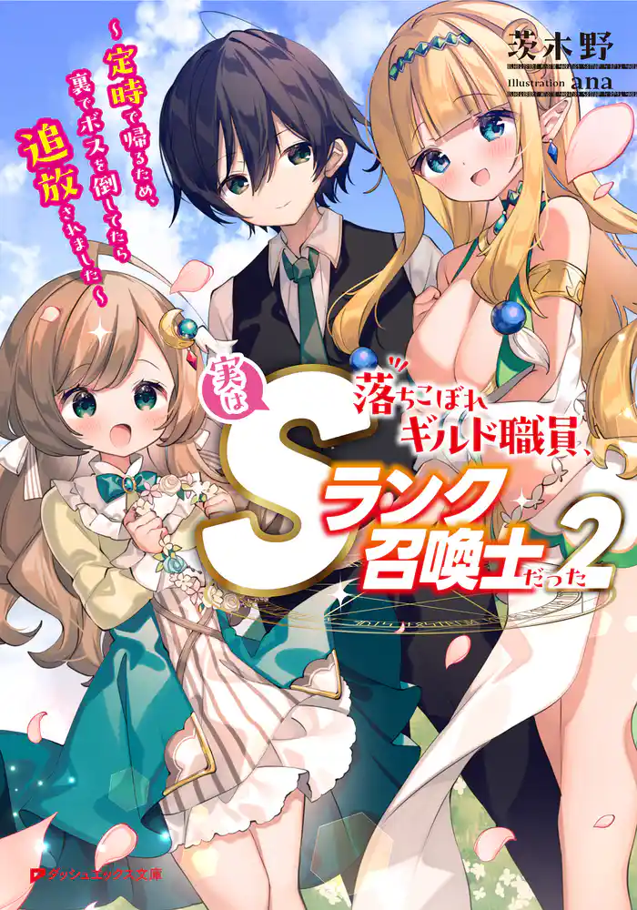 落ちこぼれギルド職員、実はSランク召喚士だった 2 ~定時で帰るため、裏でボスを倒してたら追放されました~