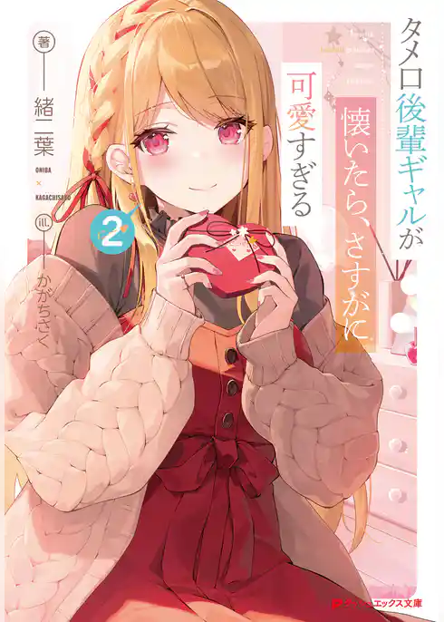 タメ口後輩ギャルが懐いたら、さすがに可愛すぎる