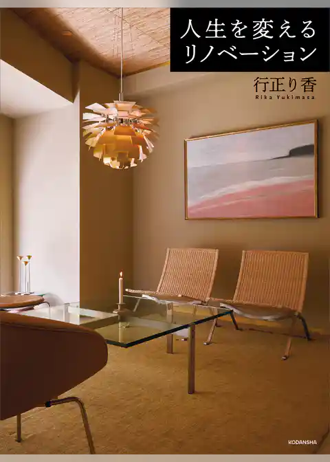 人生を変えるリノベーション