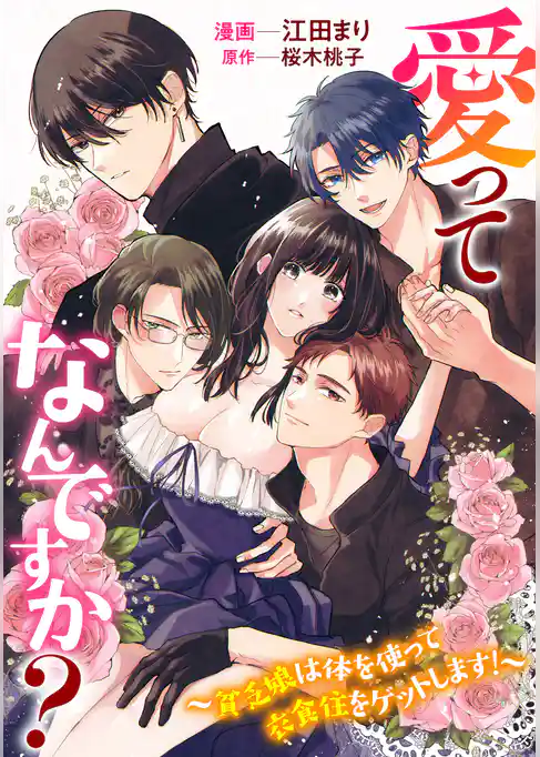 愛ってなんですか？ ～貧乏娘は体を使って衣食住をゲットします！～