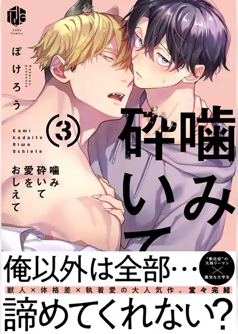 噛み砕いて愛をおしえて【コミックス版】