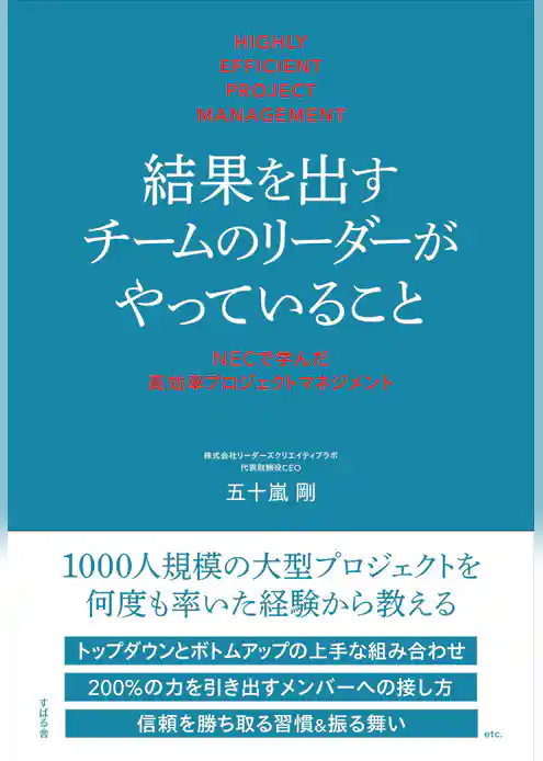 結果を出すチームのリーダーがやっていること  NECで学んだ高効率プロジェクトマネジメント