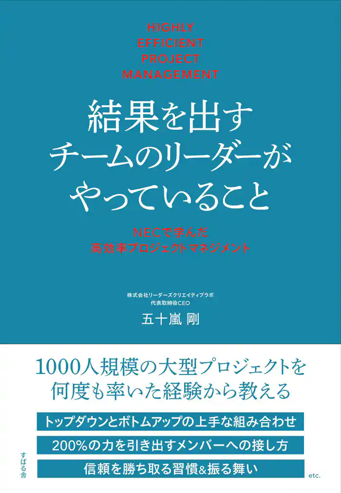 結果を出すチームのリーダーがやっていること  NECで学んだ高効率プロジェクトマネジメント