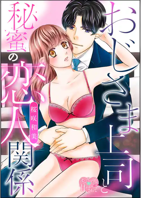 おじさま上司と秘蜜の恋人関係（単話版）