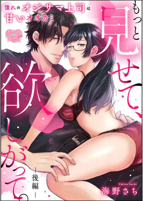 もっと見せて、欲しがって。 憧れのオジサマ上司は甘いオオカミ（単話版）