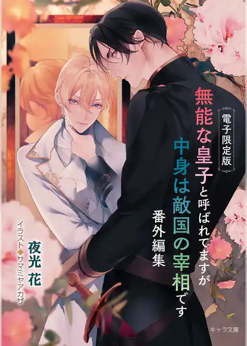 「無能な皇子と呼ばれてますが中身は敵国の宰相です」番外編集【電子限定版】