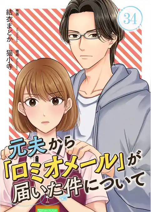 元夫から「ロミオメール」が届いた件について