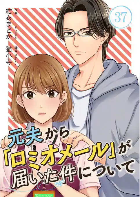 元夫から「ロミオメール」が届いた件について