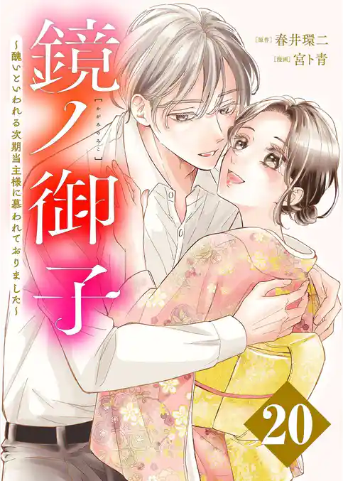 鏡ノ御子～醜いといわれる次期当主様に慕われておりました～