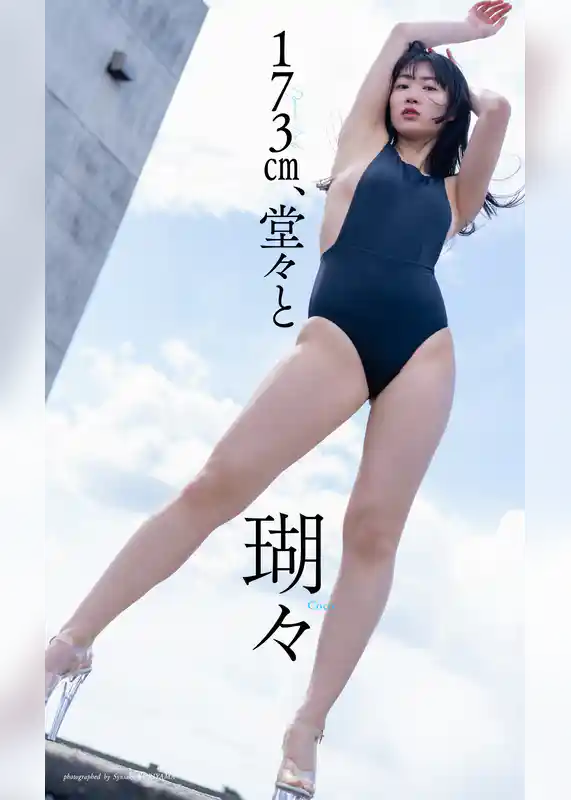 【デジタル限定】瑚々写真集「173㎝、堂々と」