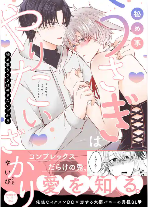 秘め事うさぎはやりたいざかり【特典ペーパー／電子限定描き下ろし付き】