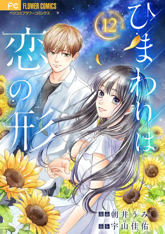 ひまわりは恋の形【マイクロ】（１２）