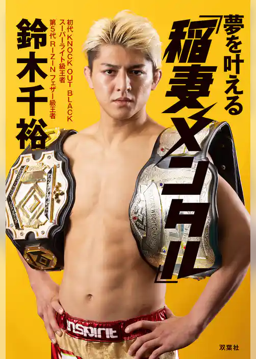 夢を叶える「稲妻メンタル」