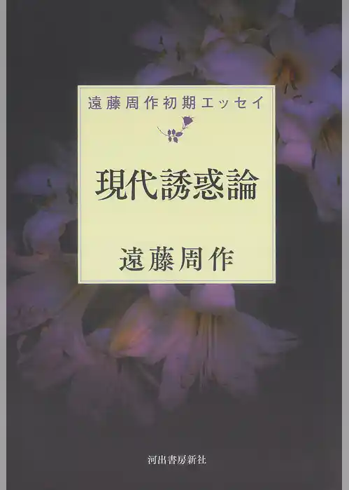 現代誘惑論　遠藤周作初期エッセイ