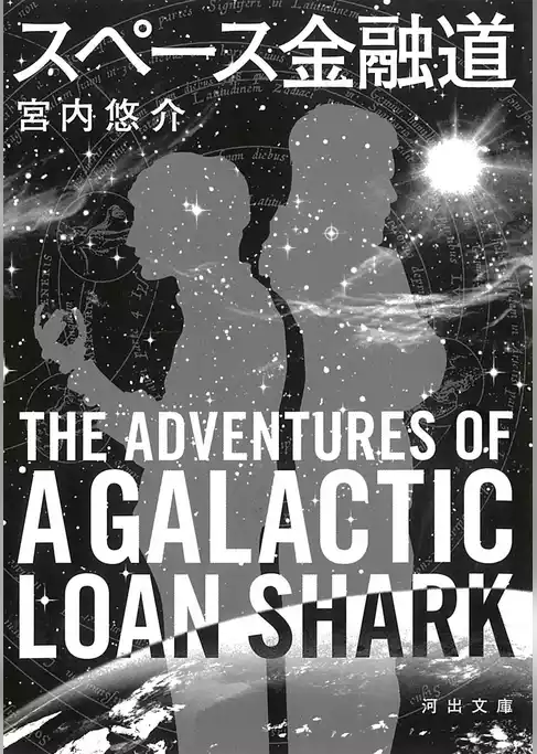 スペース金融道
