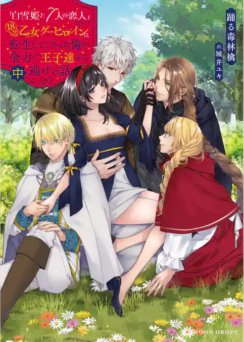 「白雪姫と7人の恋人」という18禁乙女ゲーヒロインに転生してしまった俺が全力で王子達から逃げる話　中