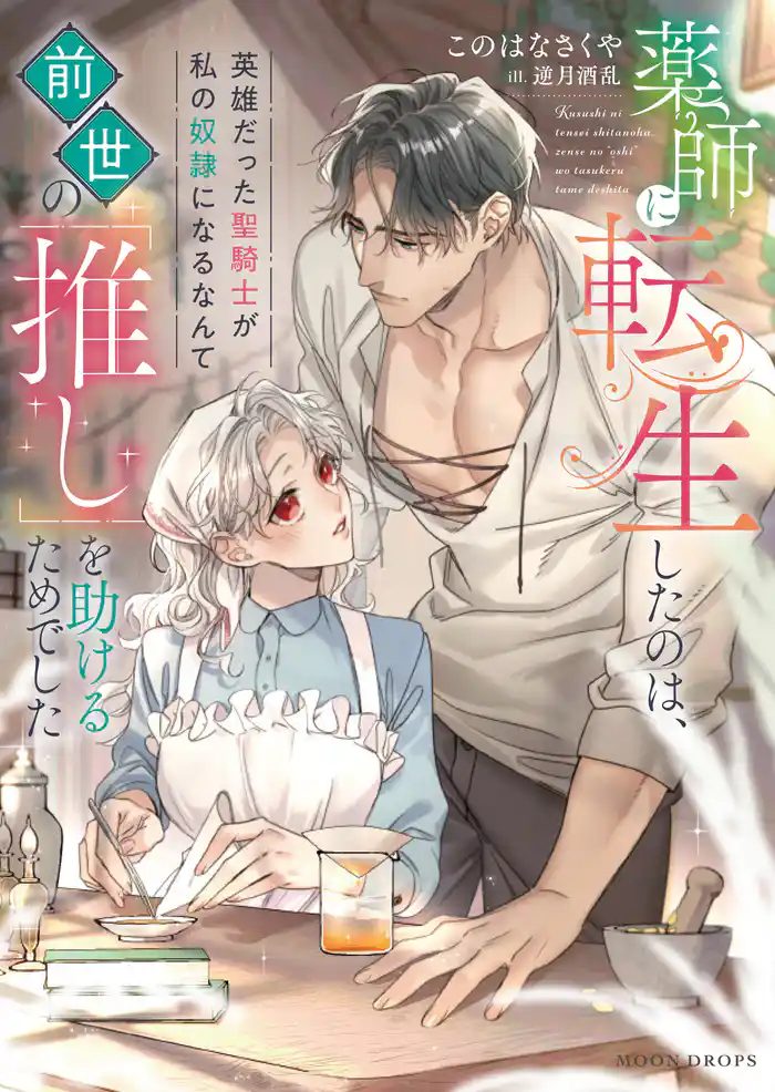 薬師に転生したのは、前世の「推し」を助けるためでした 英雄だった聖騎士が私の奴隷になるなんて