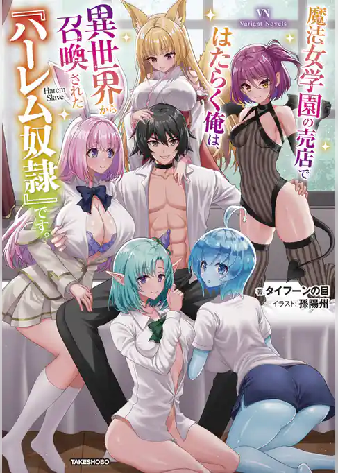 魔法女学園の売店ではたらく俺は、異世界から召喚された『ハーレム奴隷』です。