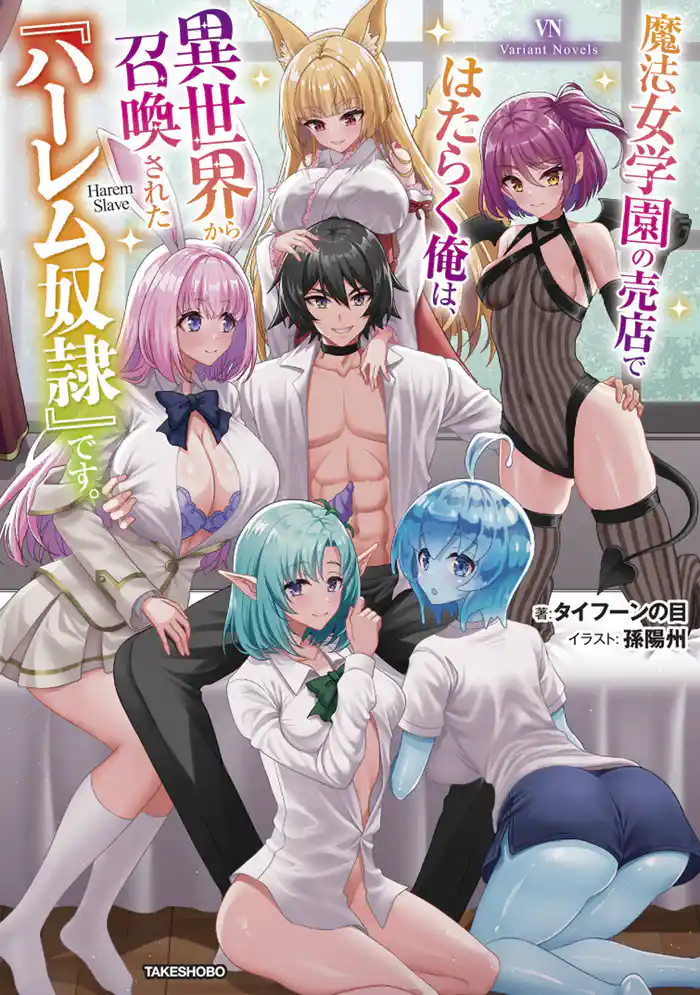 魔法女学園の売店ではたらく俺は、異世界から召喚された『ハーレム奴隷』です。