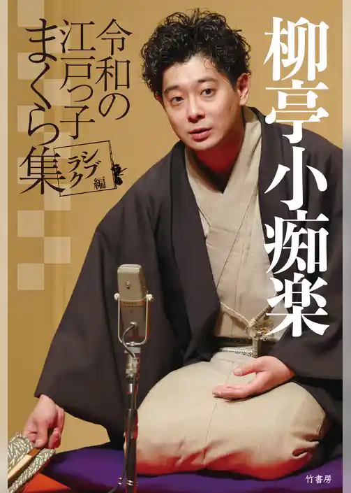 柳亭小痴楽 令和の江戸っ子まくら集 シブラク編