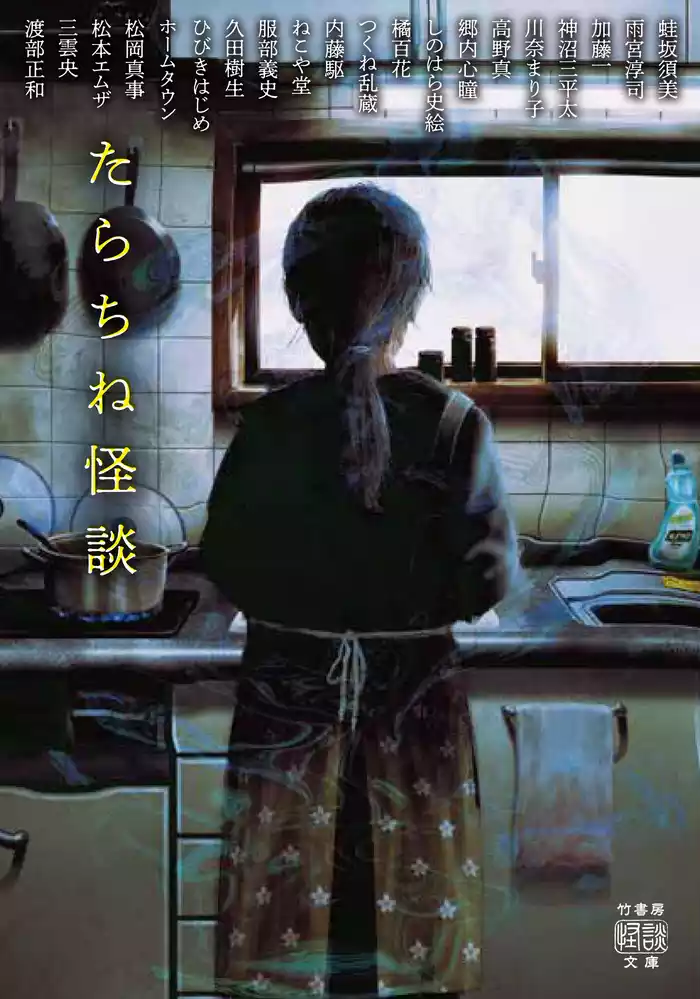 たらちね怪談