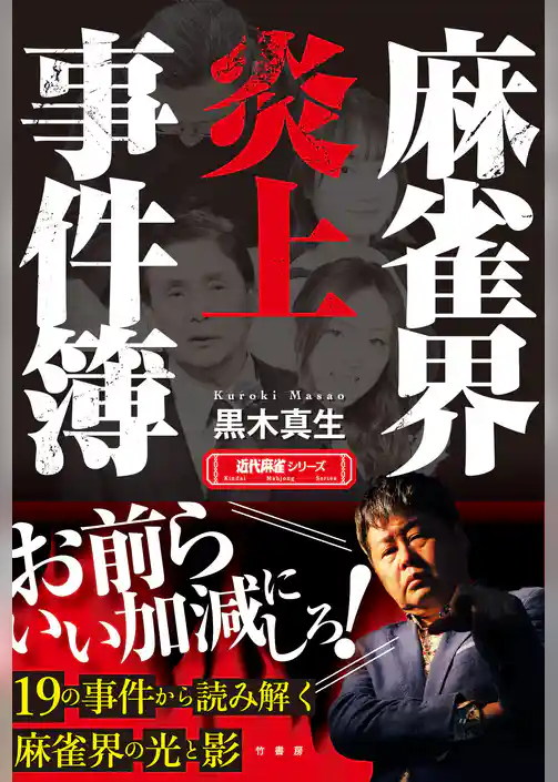 麻雀界炎上事件簿