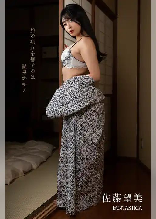 佐藤望美「旅の疲れを癒すのは温泉かキミ」 FANTASTICAデジタル写真集