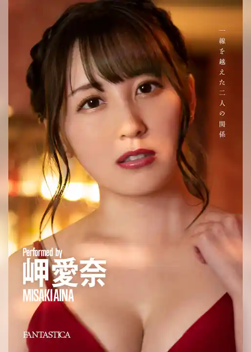 岬愛奈「一線を越えた二人の関係」 FANTASTICAデジタル写真集