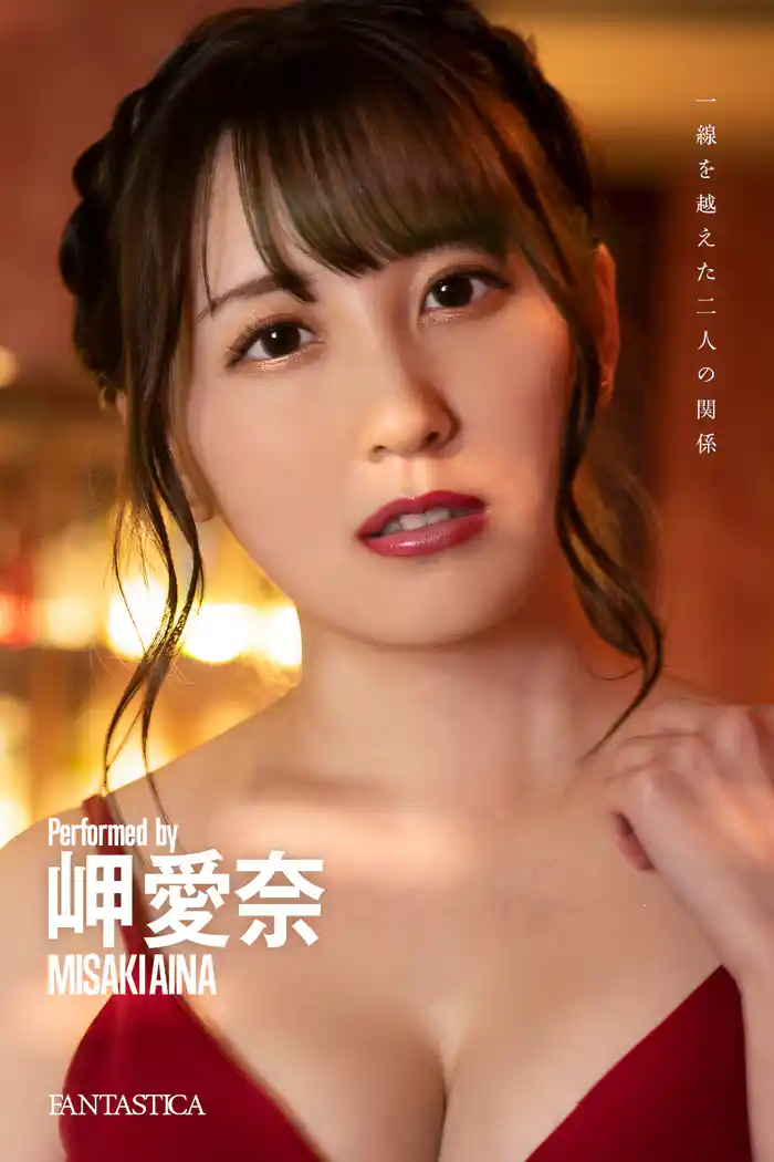 岬愛奈「一線を越えた二人の関係」 FANTASTICAデジタル写真集