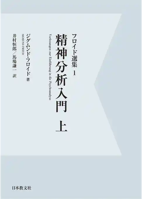 【電子復刻】精神分析入門　上