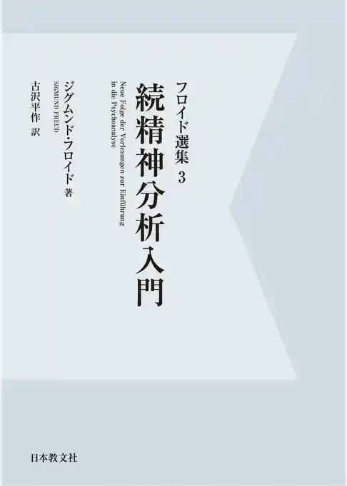 【電子復刻】続精神分析入門