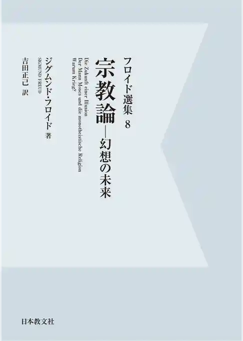 【電子復刻】宗教論—幻想の未来—