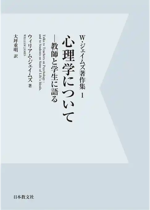 【電子復刻】心理学について—教師と学生に語る—