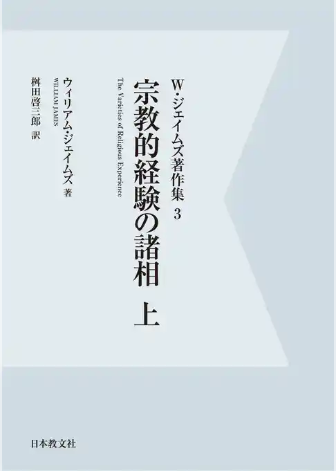 【電子復刻】宗教的経験の諸相　上