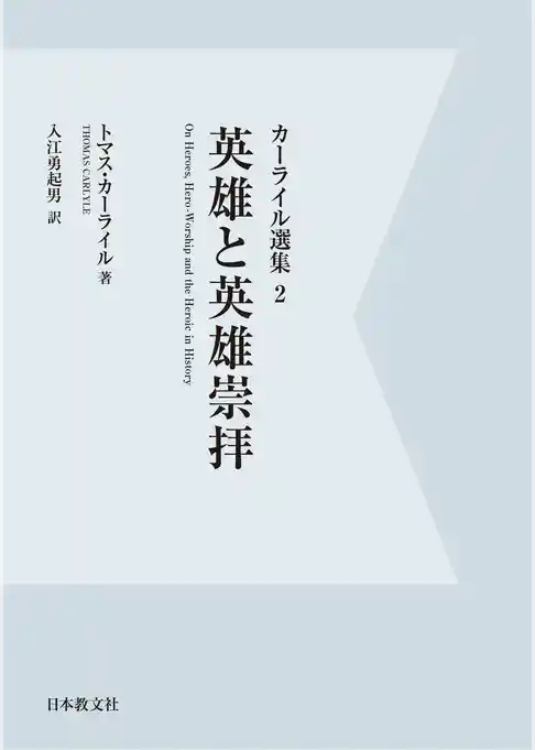 【電子復刻】英雄と英雄崇拝