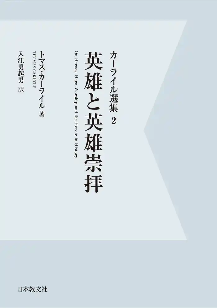 【電子復刻】英雄と英雄崇拝
