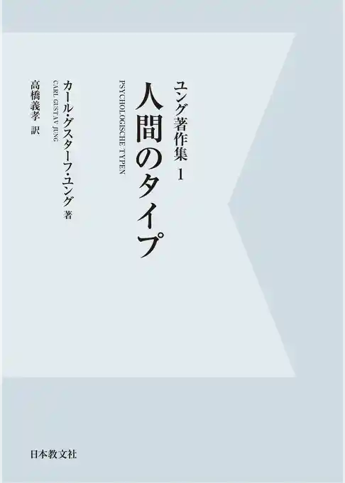 【電子復刻】人間のタイプ　ユング著作集１