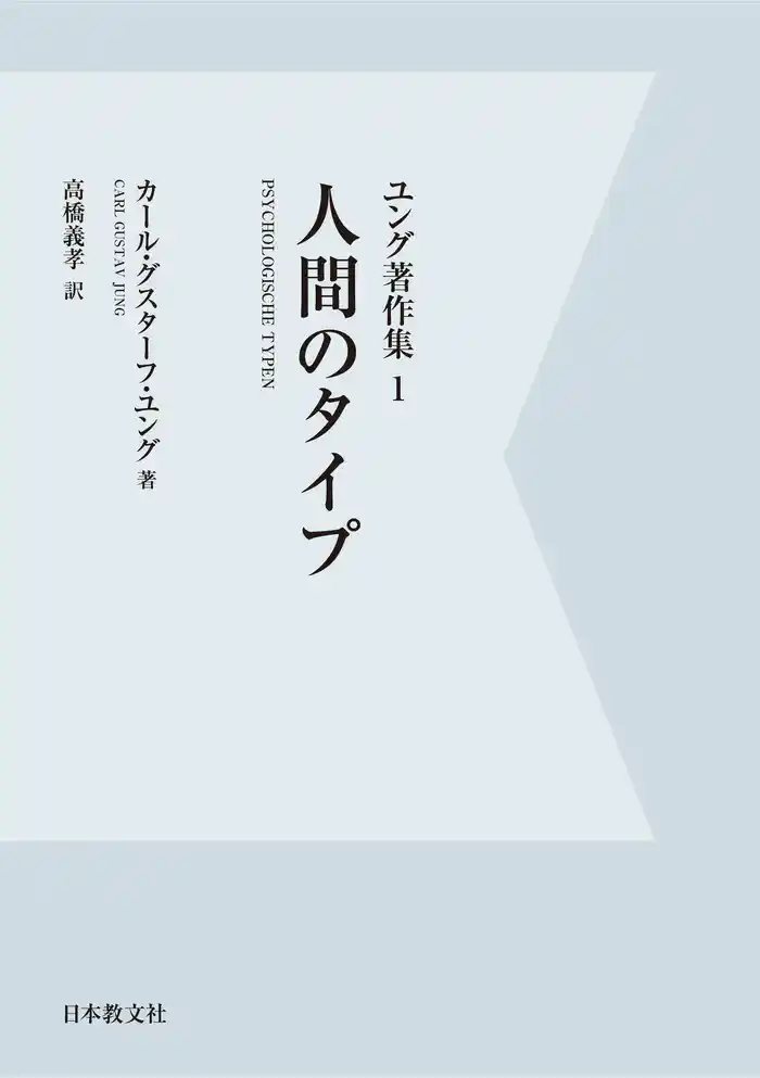 【電子復刻】人間のタイプ　ユング著作集１