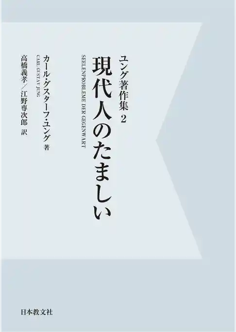 【電子復刻】現代人のたましい　ユング著作集２