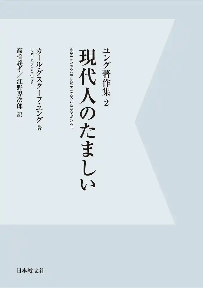 【電子復刻】現代人のたましい ユング著作集2