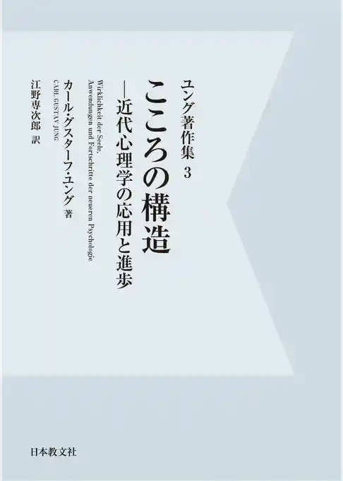 【電子復刻】こころの構造—近代心理学の応用と進歩—　ユング著作集３