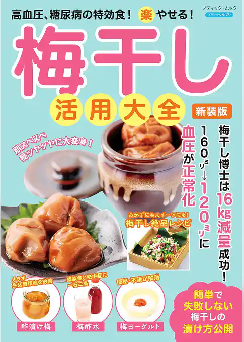 梅干し活用大全 新装版