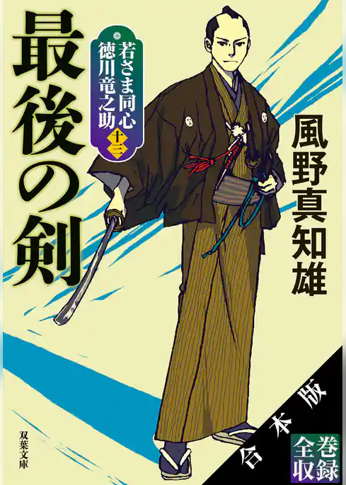 【合本版】若さま同心 徳川竜之助（新装版シリーズ全13巻収録）
