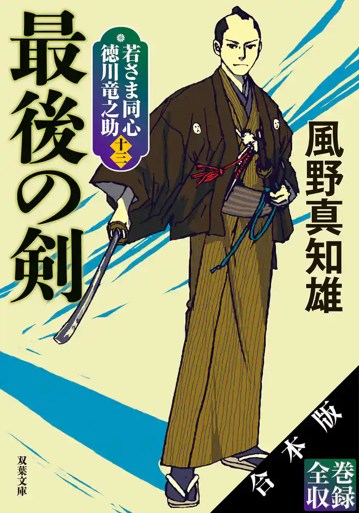 【合本版】若さま同心 徳川竜之助（新装版シリーズ全13巻収録）