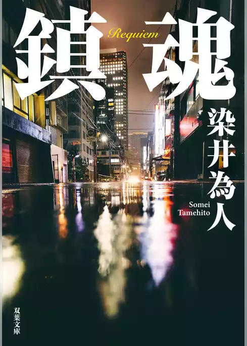 鎮魂