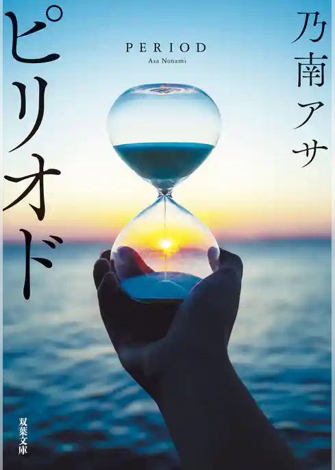 ピリオド 〈新装版〉
