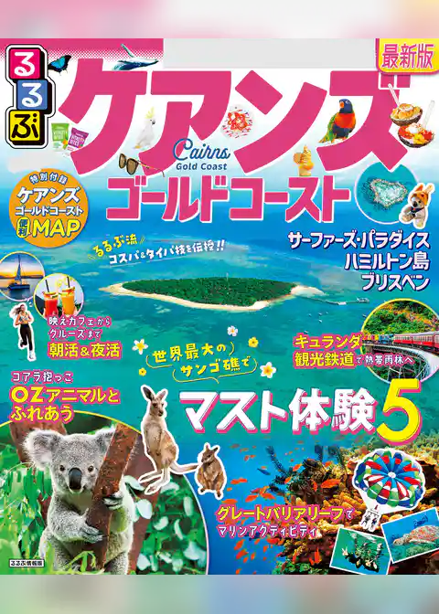 るるぶケアンズ　ゴールドコースト（2025年版）